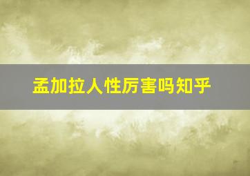 孟加拉人性厉害吗知乎