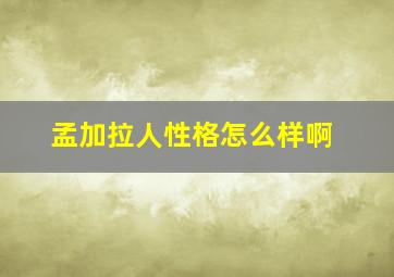 孟加拉人性格怎么样啊