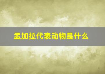 孟加拉代表动物是什么