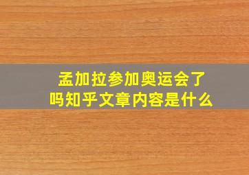 孟加拉参加奥运会了吗知乎文章内容是什么