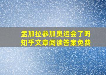 孟加拉参加奥运会了吗知乎文章阅读答案免费