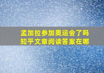 孟加拉参加奥运会了吗知乎文章阅读答案在哪