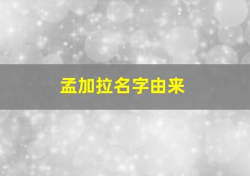 孟加拉名字由来