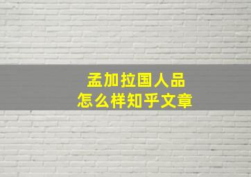 孟加拉国人品怎么样知乎文章