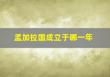 孟加拉国成立于哪一年