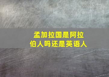 孟加拉国是阿拉伯人吗还是英语人