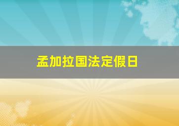 孟加拉国法定假日