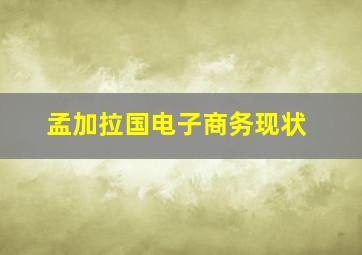 孟加拉国电子商务现状