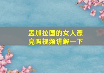 孟加拉国的女人漂亮吗视频讲解一下