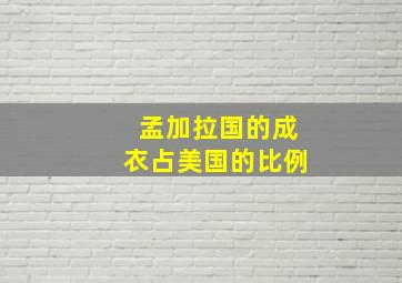 孟加拉国的成衣占美国的比例