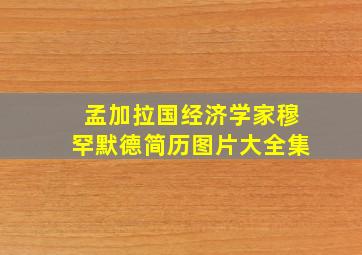 孟加拉国经济学家穆罕默德简历图片大全集