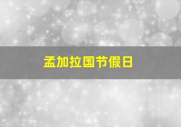 孟加拉国节假日