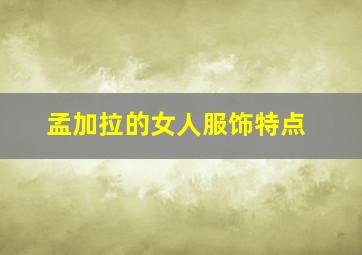 孟加拉的女人服饰特点