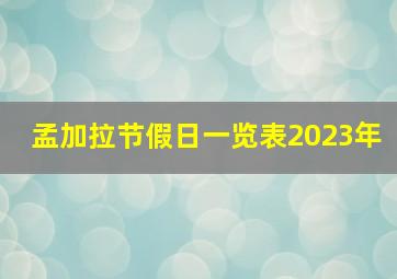 孟加拉节假日一览表2023年