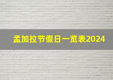 孟加拉节假日一览表2024