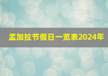 孟加拉节假日一览表2024年