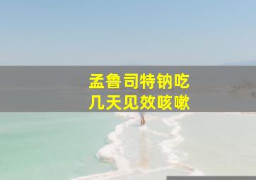 孟鲁司特钠吃几天见效咳嗽