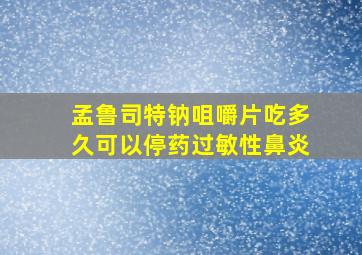 孟鲁司特钠咀嚼片吃多久可以停药过敏性鼻炎