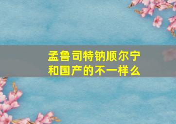 孟鲁司特钠顺尔宁和国产的不一样么