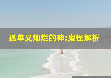 孤单又灿烂的神:鬼怪解析