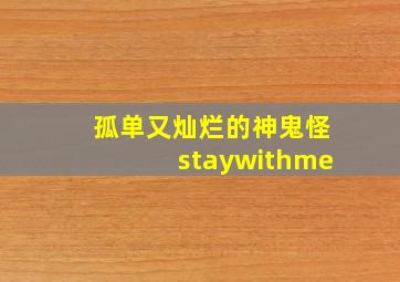 孤单又灿烂的神鬼怪staywithme