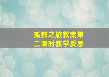 孤独之旅教案第二课时教学反思