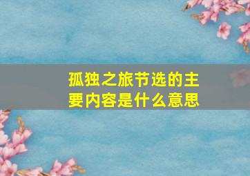 孤独之旅节选的主要内容是什么意思