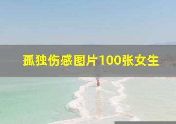 孤独伤感图片100张女生