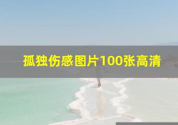 孤独伤感图片100张高清