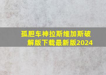 孤胆车神拉斯维加斯破解版下载最新版2024