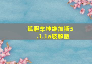 孤胆车神维加斯5.1.1a破解版