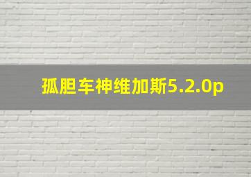 孤胆车神维加斯5.2.0p