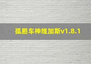 孤胆车神维加斯v1.8.1