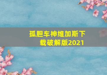 孤胆车神维加斯下载破解版2021