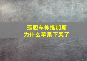 孤胆车神维加斯为什么苹果下架了