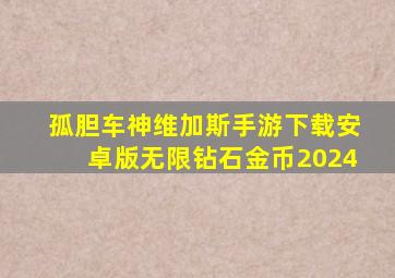 孤胆车神维加斯手游下载安卓版无限钻石金币2024