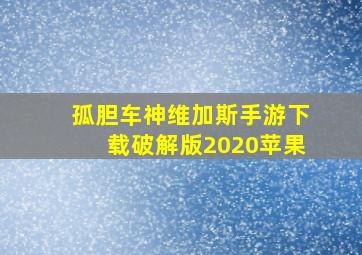 孤胆车神维加斯手游下载破解版2020苹果