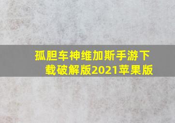 孤胆车神维加斯手游下载破解版2021苹果版