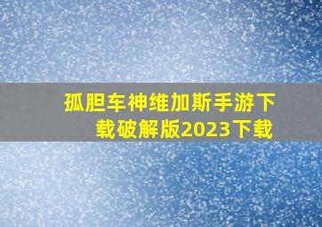 孤胆车神维加斯手游下载破解版2023下载