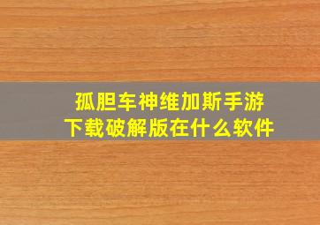 孤胆车神维加斯手游下载破解版在什么软件