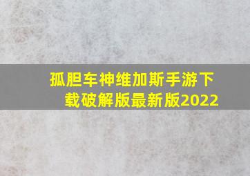 孤胆车神维加斯手游下载破解版最新版2022