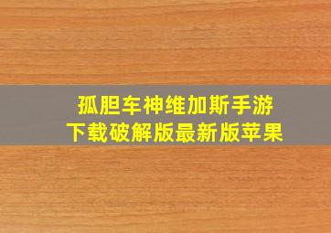 孤胆车神维加斯手游下载破解版最新版苹果