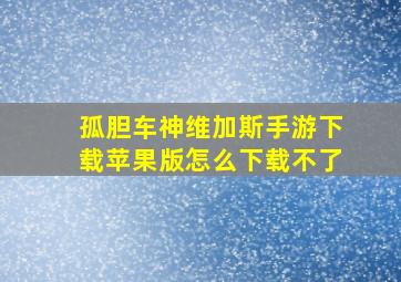 孤胆车神维加斯手游下载苹果版怎么下载不了