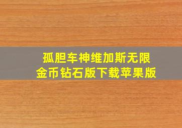 孤胆车神维加斯无限金币钻石版下载苹果版