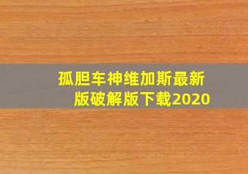 孤胆车神维加斯最新版破解版下载2020