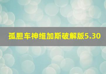 孤胆车神维加斯破解版5.30