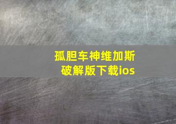 孤胆车神维加斯破解版下载ios