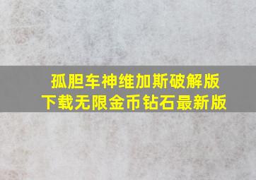 孤胆车神维加斯破解版下载无限金币钻石最新版