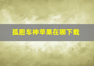 孤胆车神苹果在哪下载