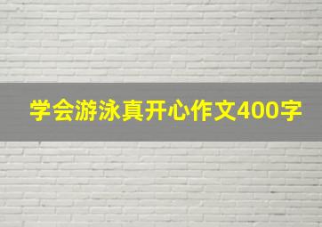 学会游泳真开心作文400字